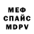МЕФ кристаллы Isaiah Bennette